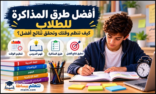 طالب يذاكر وينظم وقت الدراسة باستخدام خطة للمذاكرة