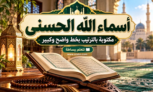 أسماء الله الحسنى مكتوبة بالترتيب بخط واضح وكبير