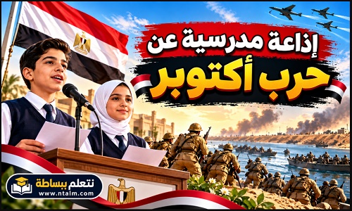 إذاعة مدرسية عن حرب أكتوبر ونصر أكتوبر 1973