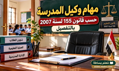 مهام وكيل المدرسة حسب قانون 155 لسنة 2007