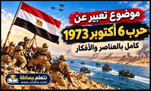 موضوع تعبير عن حرب 6 أكتوبر 1973 كامل بالعناصر والأفكار
