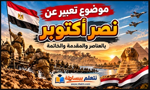 موضوع تعبير عن نصر أكتوبر بالعناصر والمقدمة والخاتمة