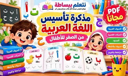 مذكرة تأسيس لغة عربية من الصفر للأطفال PDF