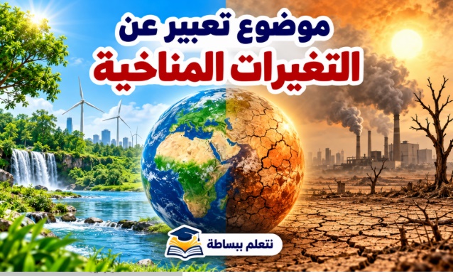 موضوع تعبير عن التغيرات المناخية وأسبابها وآثارها على البيئة.