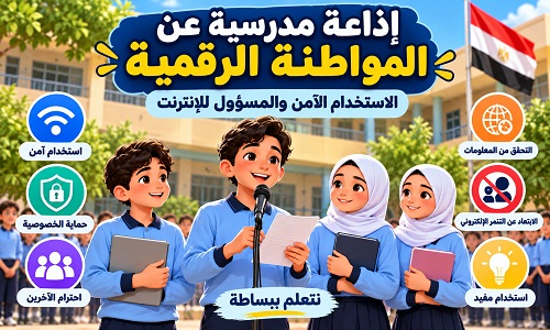 إذاعة مدرسية عن المواطنة الرقمية والاستخدام الآمن للإنترنت