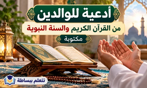 أدعية للوالدين من القرآن الكريم والسنة النبوية