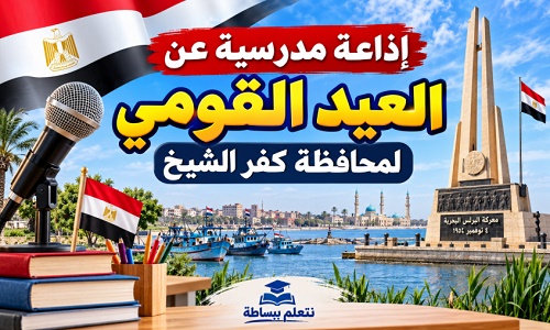 إذاعة عن عيد كفر الشيخ القومي ومعركة البرلس البحرية