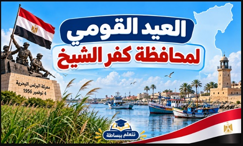 إذاعة مدرسية عن العيد القومي لمحافظة كفر الشيخ ومعركة البرلس