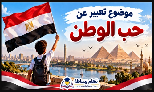 موضوع تعبير عن حب الوطن