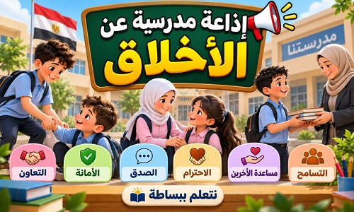 إذاعة مدرسية عن الأخلاق الحميدة والصدق والأمانة والتعاون والاحترام