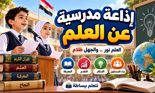 صورة إذاعة مدرسية عن العلم وأهميته في حياة الإنسان، توضح طلابًا يقدمون فقرة إذاعية عن العلم داخل المدرسة