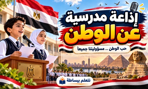 صورة إذاعة مدرسية عن الوطن، تضم طلابًا يقدمون الإذاعة الصباحية مع علم مصر ومعالمها التاريخية