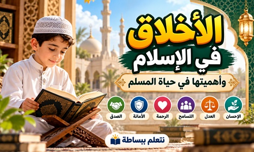 صورة توضيحية عن الأخلاق في الإسلام وأهميتها في حياة المسلم، وتشمل الصدق والأمانة والرحمة والتسامح والعدل والإحسان