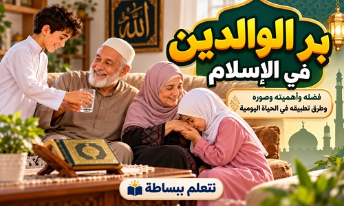 بر الوالدين في الإسلام والإحسان إلى الأب والأم