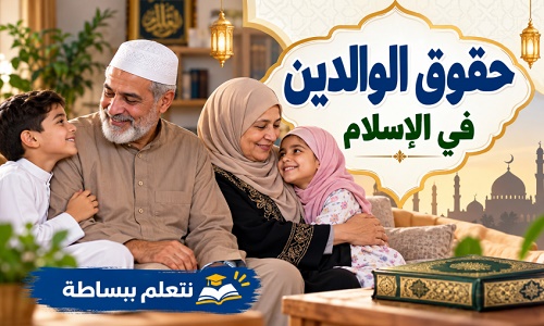 hoqoq-alwalidayn-fi-al-islam حقوق الوالدين في الإسلام وفضل بر الأب والأم
