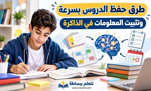 طرق حفظ الدروس بسرعة وتثبيت المعلومات في الذاكرة للطلاب