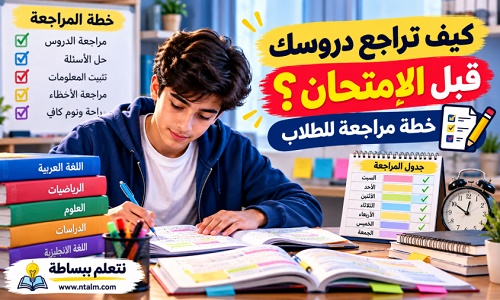 كيف تراجع دروسك قبل الامتحان وخطة مراجعة للطلاب