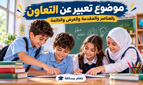 موضوع تعبير عن التعاون وأهميته في الأسرة والمدرسة والمجتمع