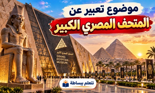 صورة توضيحية للمتحف المصري الكبير وأهرامات الجيزة لموضوع تعبير عن المتحف المصري الكبير.